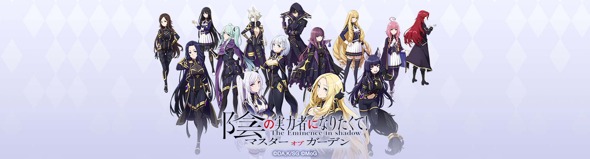 陰の実力者になりたくて！マスターオブガーデン